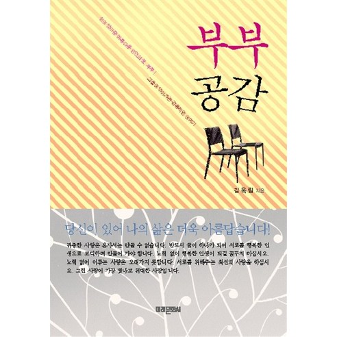 부부공감 : 행복한 결혼생활을 위한 이야기 반양장본, 미래문화사, 김옥림