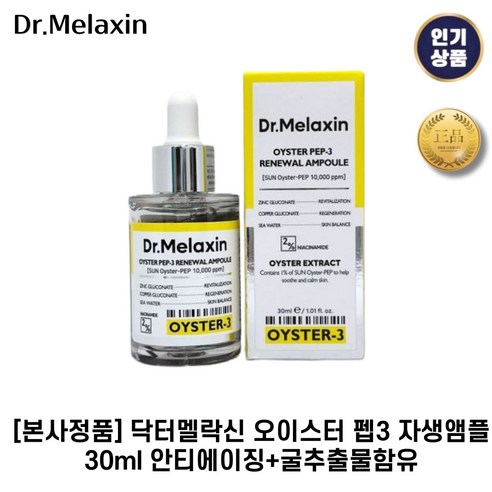 닥터 멜락신 오이스터 펩3 자생 앰플, 2개, 30ml