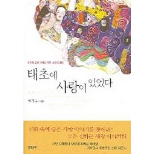 태초에 사랑이 있었다 - 세계신화 | 쿠팡