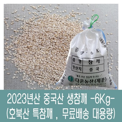 [다온농산] 2023년산 햇 수입 중국산 생참깨 -10Kg- 호북산 특참깨, 1개