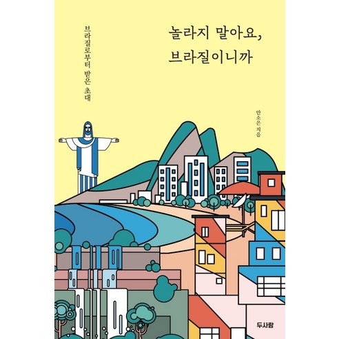 놀라지 말아요 브라질이니까:브라질로부터 받은 초대, 두사람, 안소은