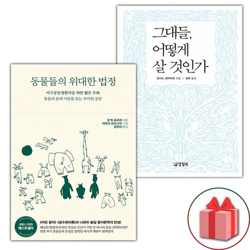 (선물) 동물들의 위대한 법정 + 그대들 어떻게 살 것인가 세트