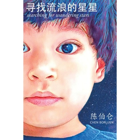 (영문도서) Searching for Wandering Stars Paperback, Michael H Chen, English, 9781737524106