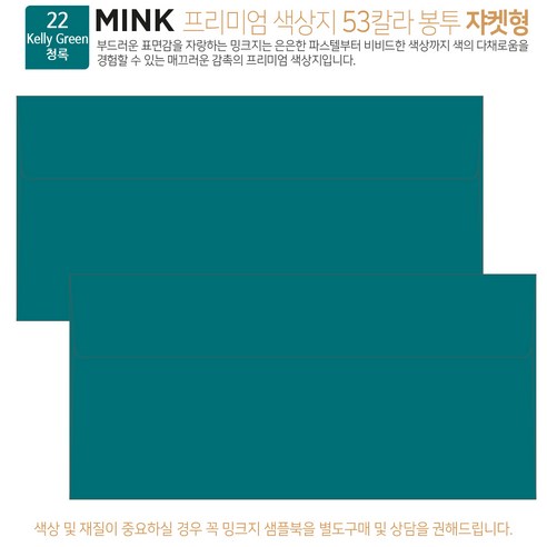 [100매 쟈켓형] 고급 칼라 봉투 53색상 밍크지 컬러 티켓 용돈 상품권 봉투, 22 Kelly Green청록