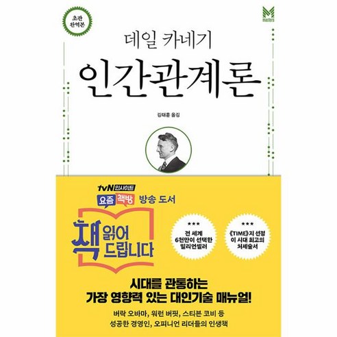 웅진북센 데일 카네기 인간관계론, One color | One Size, 9791159319587