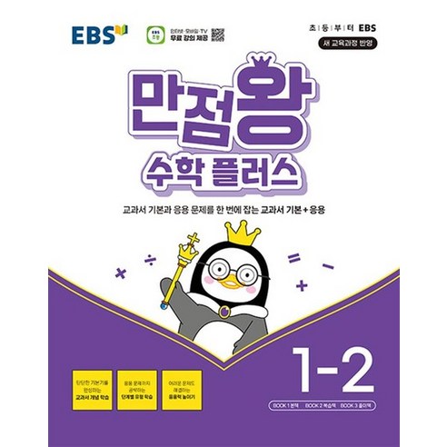 EBS 만점왕 수학 플러스 초등 1-2 (2024), 상품명