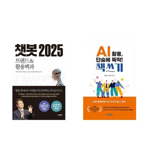 [하나북] [세트] 챗봇 2025＋AI 활용 단숨에 뚝딱! 책쓰기 -전2권