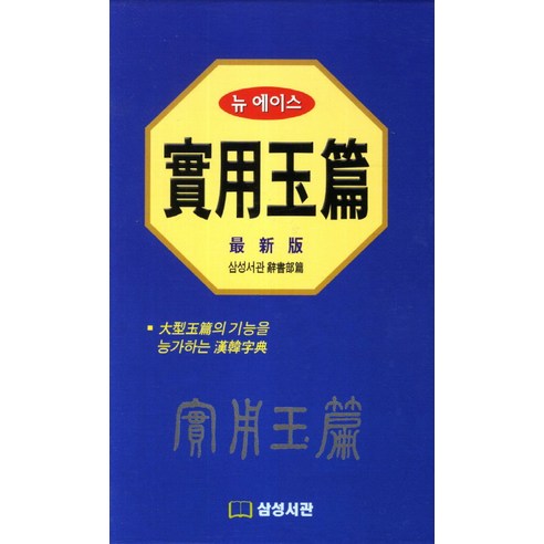 뉴 에이스실용옥편 - 옥편/자전 | 쿠팡