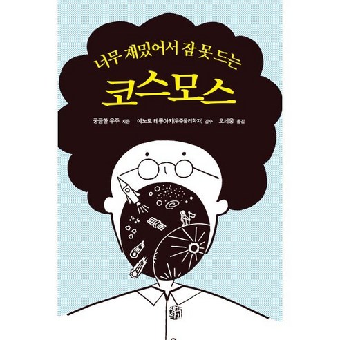 너무 재밌어서 잠 못 드는 코스모스, 궁금한 우주 저/오세웅 역, 생각의길