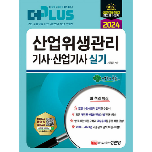 2024 산업위생관리 기사·산업기사 실기 스프링제본 4권 (교환&반품불가), 성안당