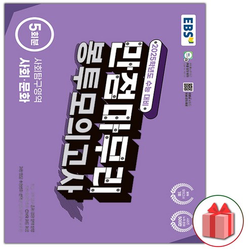 (선물) 2025 EBS 수능 만점마무리 봉투모의고사 사회 문화, 사회영역, 고등학생