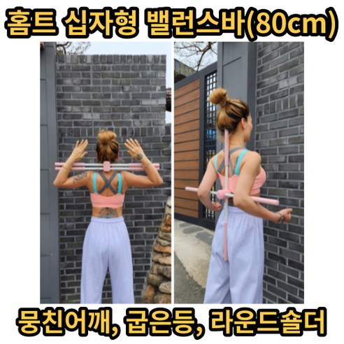 SYC 홈트용 십자 밸런스봉 스트레칭봉 밸런스바 심플홈트기구 홈트밸런스일자형바, 핑크(80cm)