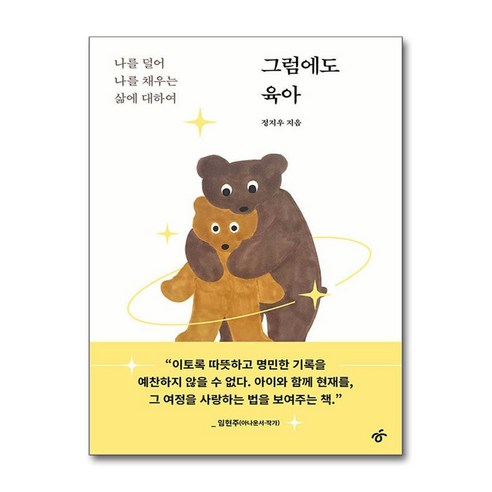 그럼에도 육아 - 나를 덜어 나를 채우는 삶에 대하여, 한겨레출판, 정지우