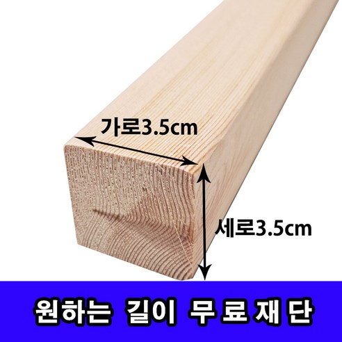 각목/다루끼/ 3.5cmX3.5cm 길이 30cm~118cm, 118