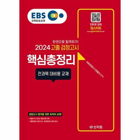 [피오르드] 2024 EBS 고졸 검정고시 핵심총정리 : 검정고시 합격을 위한 최적의 교재! 전과목 대비용 교재, 상세 설명 참조