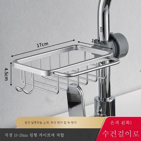 ZZJJC 주방 수납대 수도꼭지 선반 우주 알루미늄 가정용 아스팔트 수조 수납신기, 【은】왼쪽-수도꼭지 그물바구니+고리띠막대