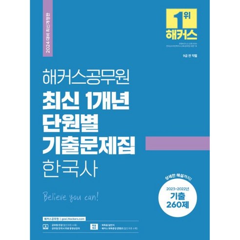 2024 해커스공무원 최신 1개년 단원별 기출문제집 한국사 (9급공무원) 개정판