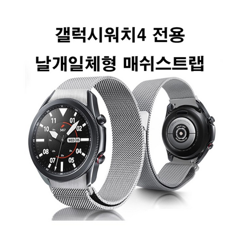 퓨처타임 갤럭시워치4 갤워치4 클래식 호환 밀레니즈 날개일체형 날개호환형 날개형 매쉬밴드 메탈스트랩, 그레이, 갤럭시워치4 전용