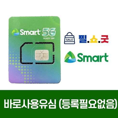 필리핀 유심 바로사용가능 심카드 스마트 SMART USIM, 2기가, 3일