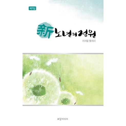 신 노년의 정원(제7집):시사랑 동아리, 토담미디어