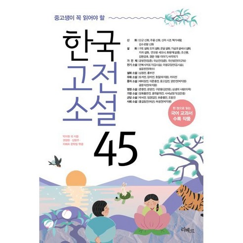 중고생이 꼭 읽어야 할 한국고전소설 45, 박지원 등저/권정현,김형주,리베르 문학팀 편, 리베르