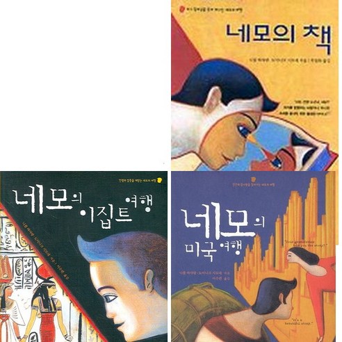 [사계절] 네모의 미국+이집트여행+책 세트 (전3권), 상세 설명 참조, 상세 설명 참조