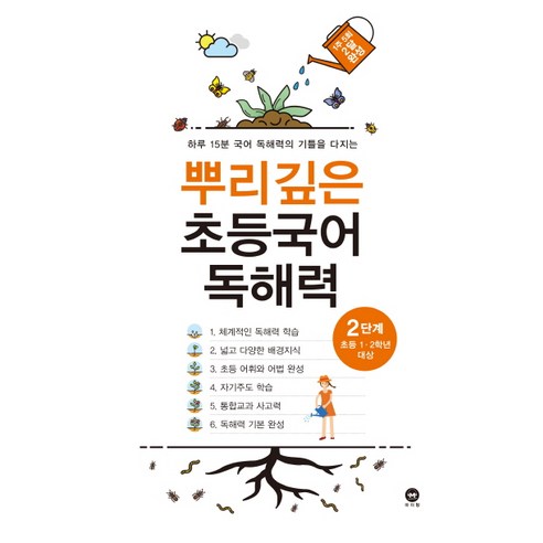   뿌리깊은 초등국어 독해력 2단계(초등 1-2학년 대상):하루 15분 국어 독해력의 기틀을 다지는, 마더텅, 2단계, 초등1학년