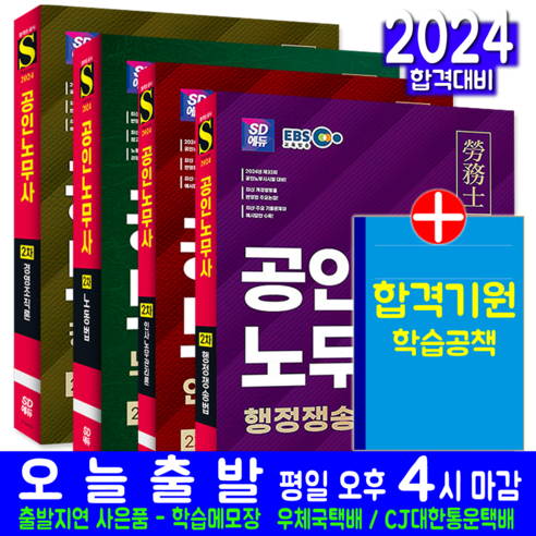 중소기업 창업 인사노무와 4대 보험:실무자가 가장 짜증 나는 급여 계산과 4대 보험의 정석, 손원준, 지식만들기 인사관리수험노트 Best Top5 11 EBS 공인노무사 2차 노동법 + 인사노무관리론 + 행정쟁송법 + 경영조직론 세트 교재 책 EBS 2024, 시대고시기획