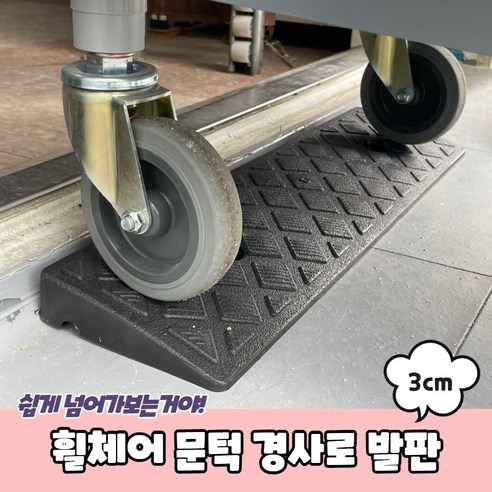 문턱 경사로 발판 3cm 휠체어 차량진입판, 1개입