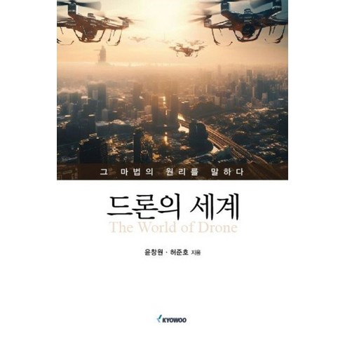 드론의 세계, 교우, 윤창원(저),교우,(역)교우,(그림)교우, 윤창원,허준호 공저 윤규섭대륙에 Best Top5