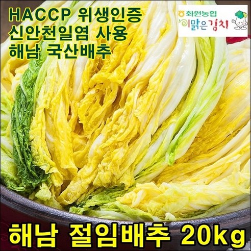 해남 농협 절임배추 20kg 신안천일염