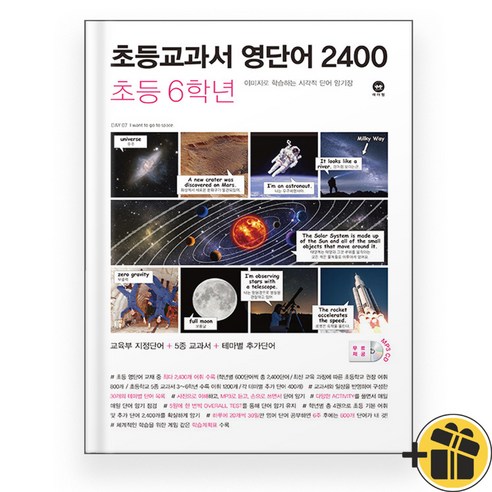 2024년 초등교과서 영단어 2400 초등 6학년 마더텅