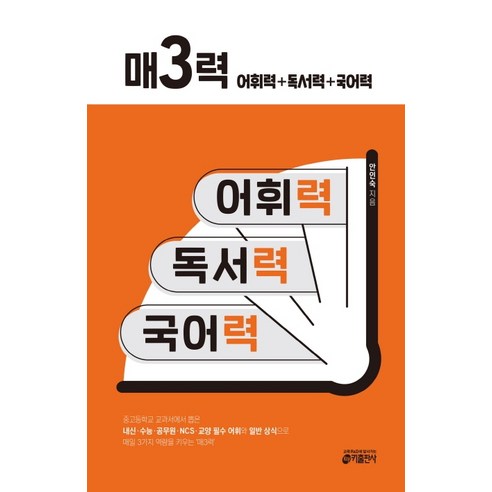 매3력: 어휘력+독서력+국어력:중고등학교 교과서에서 뽑은 내신.수능.공무원.NCS.교양 필수 어휘와