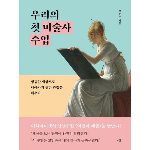 우리의 첫 미술사 수업:평등한 세상으로 나아가기 위한 관점을 배우다, 이봄, 강은주