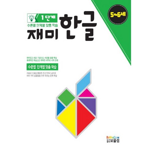재미한글 1단계(5-6세), 보물섬
