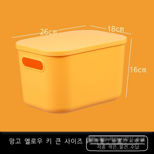잡동사니 탁자 수납함 간식 저장함 플라스틱 화장품 가정용 정리함 기숙사 주방 저장함, 망고 옐로우[고급] 라지 1014-4