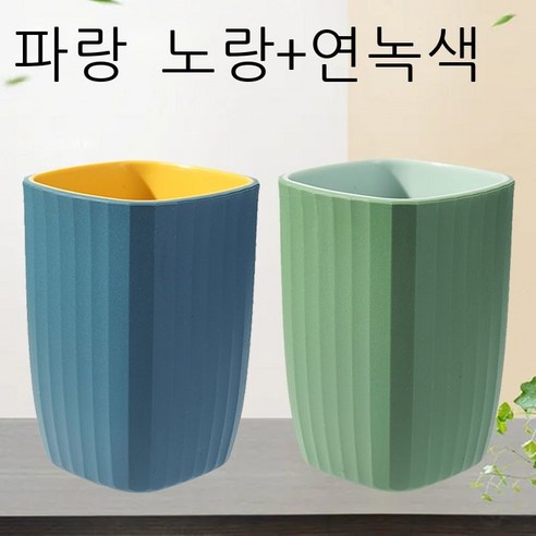 세구컵 착색 양치컵 커플 가정용 세트 세면컵 심플한 보람색 네모난 컵 치약 플라스틱 물컵 자홍색 개[커플룩], 블루+연두【커플룩】