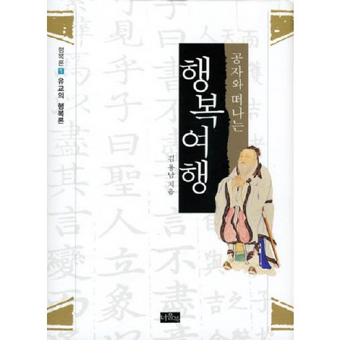 공자와 떠나는행복여행, 너울북, 김용남 저