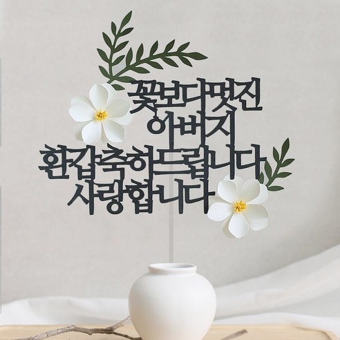 오몽스 꽃보다고운 엄마 아빠 케이크토퍼, 1개, 아비지-환갑(화이트)