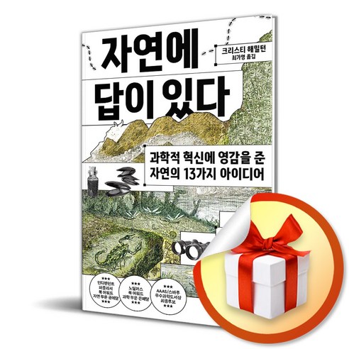 자연에 답이 있다 (이엔제이 전용 사 은 품 증 정), 김영사, 크리스티 해밀턴 , 최가영