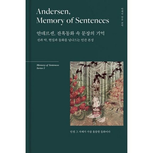 밀크북 Andersen Memory of sentences 안데르센 잔혹동화 속 문장의 기억 선과 악 현실과 동화를 넘나드는 인간 본성, 도서