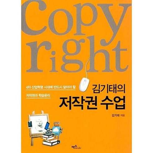 김기태의 저작권 수업:4차 산업혁명 시대에 반드시 알아야 할 저작권과 학습윤리, 맥스미디어, 김기태 저