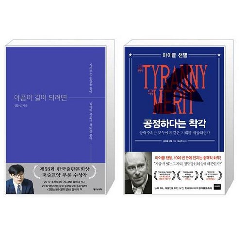 아픔이 길이 되려면 양장본 Hardcover + 공정하다는 착각 [세트상품]