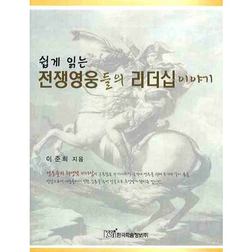 쉽게 읽는 전쟁영웅들의 리더십이야기, 한국학술정보