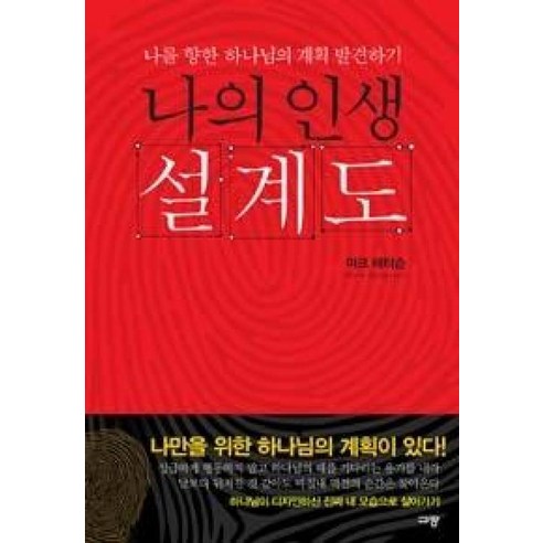 나의 인생 설계도, 규장(규장문화사), 마크배터슨