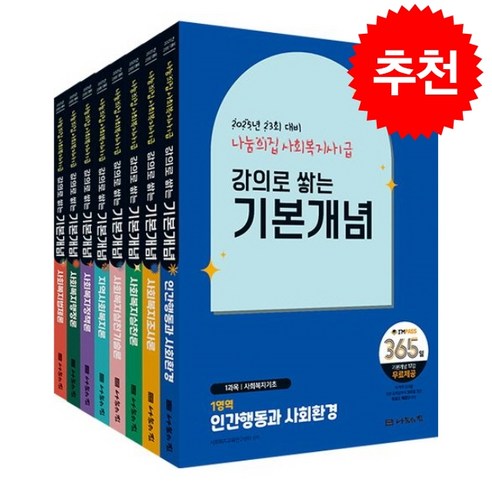 2025 나눔의집 사회복지사 1급 강의로 쌓는 기본개념 세트 (전8권) + 쁘띠수첩 증정 사회복지통합이론서