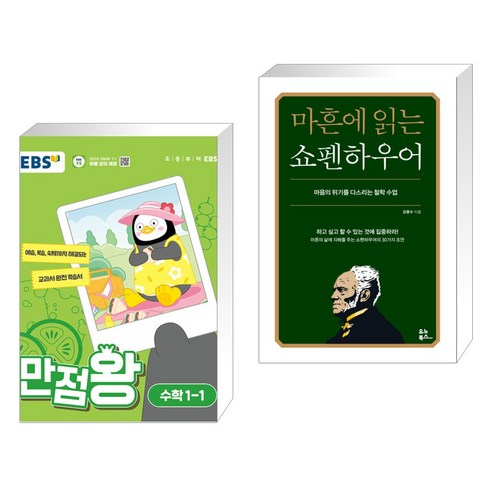 2024년 EBS 만점왕 수학 1-1 + 마흔에 읽는 쇼펜하우어 (전2권) – 한국교육방송공사 추천 도서