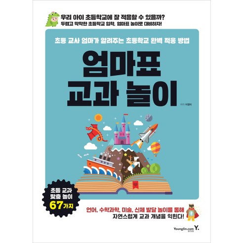 엄마표 교과 놀이:초등 교사 엄마가 알려주는 초등학교 완벽 적응 방법, 영진닷컴