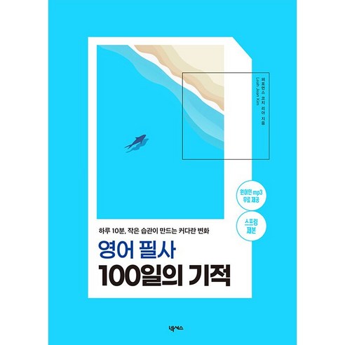 영어 필사 100일의 기적 (스프링) + 미니수첩 증정, 넥서스