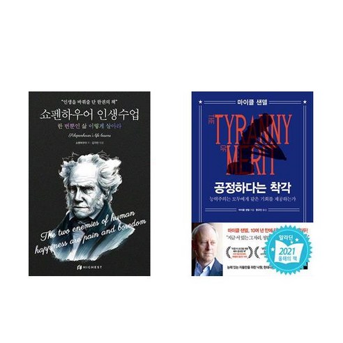 [하나북] [세트] 쇼펜하우어 인생수업 ＋ 공정하다는 착각 - 전2권